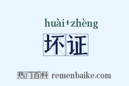 坏证是什么意思的图片